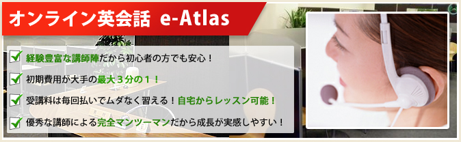 オンライン英会話 e-Atlas